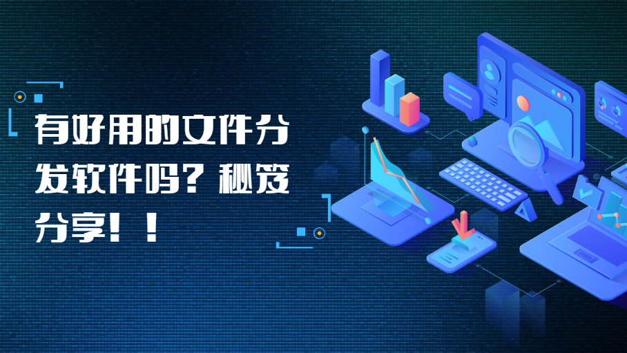 有好用的文件分发软件吗？秘笈分享！！