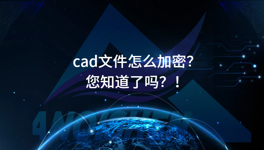 cad文件怎么加密？您知道了吗？