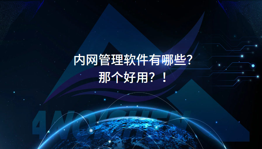 内网管理软件有哪些？那个好用？