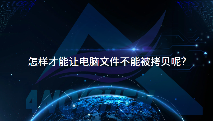 怎样才能让电脑文件不能被拷贝呢？