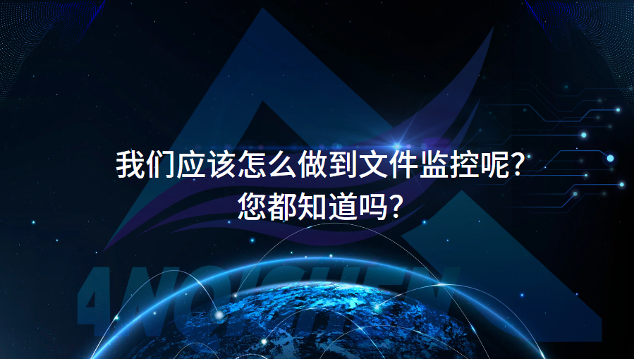 我们应该怎么做到文件监控呢？您都知道吗？
