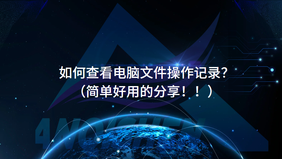 如何查看电脑文件操作记录？（简单好用的分享！！）