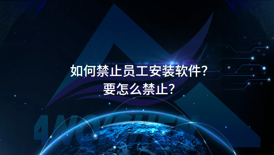 如何禁止员工安装软件？要怎么禁止？