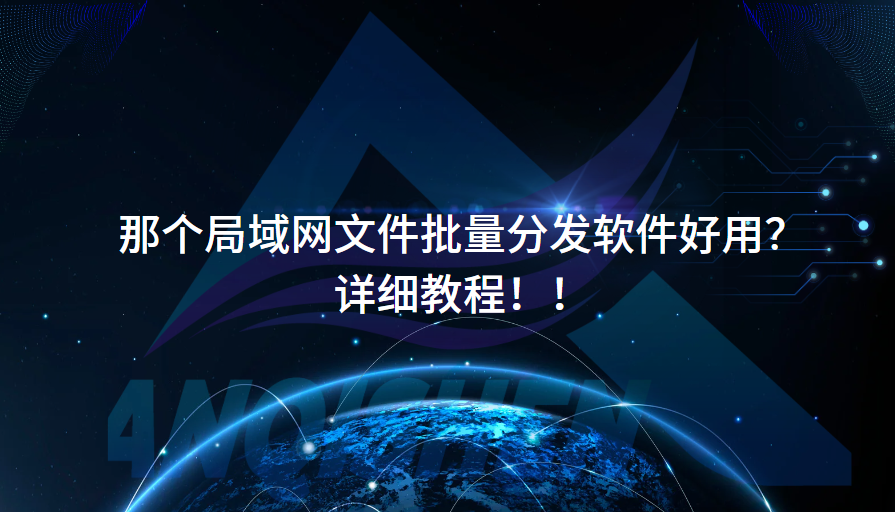 那个局域网文件批量分发软件好用？详细教程！！
