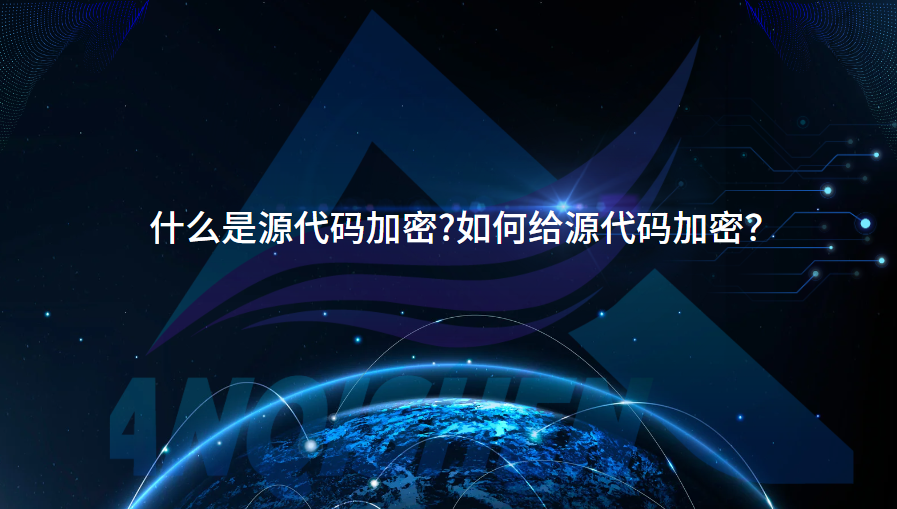 什么是源代码加密?如何给源代码加密？