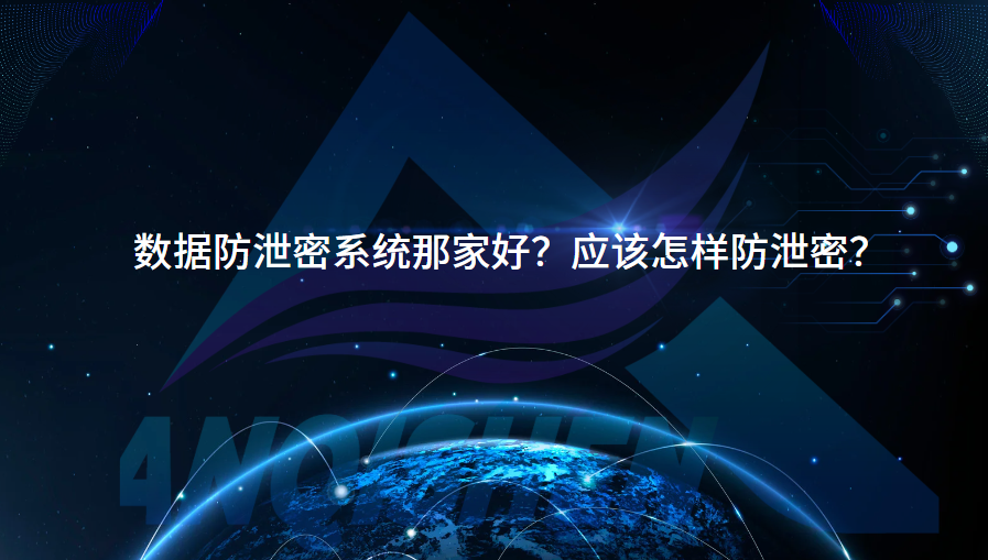 数据防泄密系统那家好？应该怎样防泄密？
