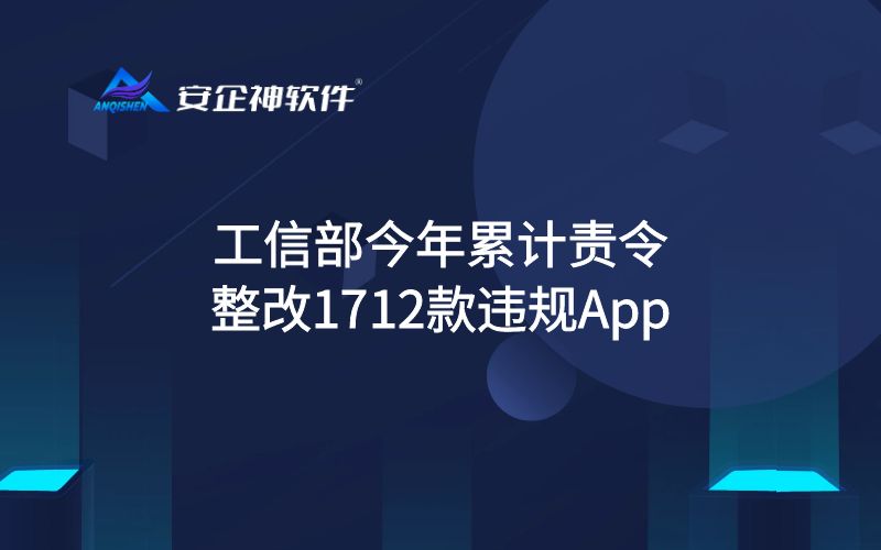 工信部今年累计责令整改1712款违规App
