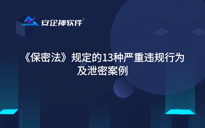 《保密法》规定的13种严重违规行为及泄密案例