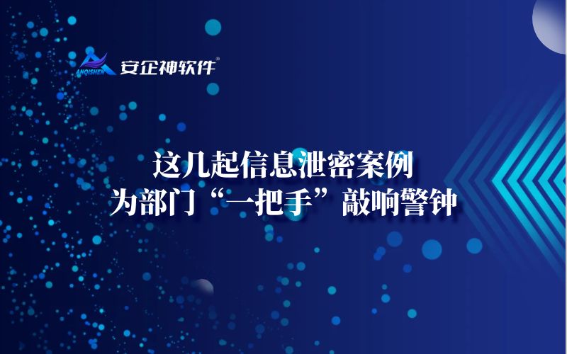 这几起信息泄密案例，为部门“一把手”敲响警钟