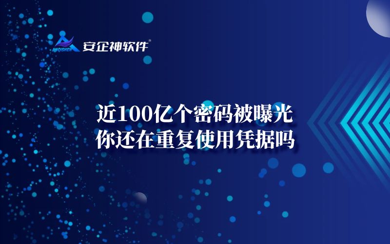 近100亿个密码被曝光，你还在重复使用凭据吗？