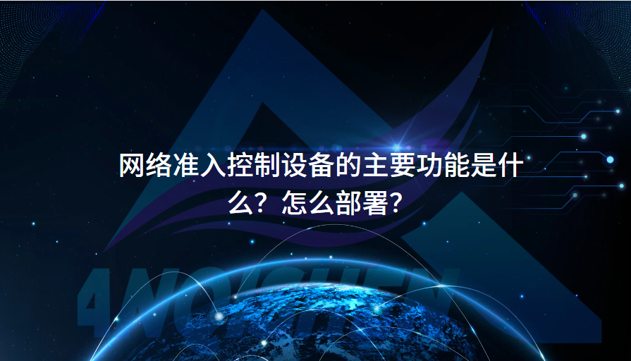 网络准入控制设备的主要功能是什么？怎么部署？