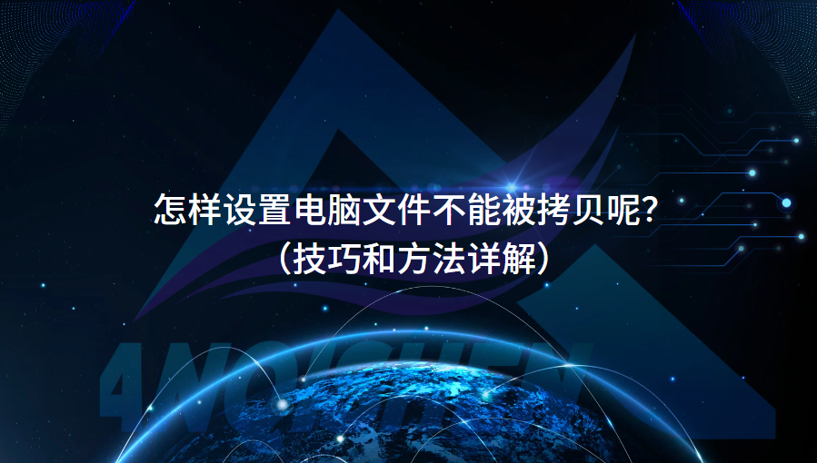 怎样设置电脑文件不能被拷贝呢？（技巧和方法详解）