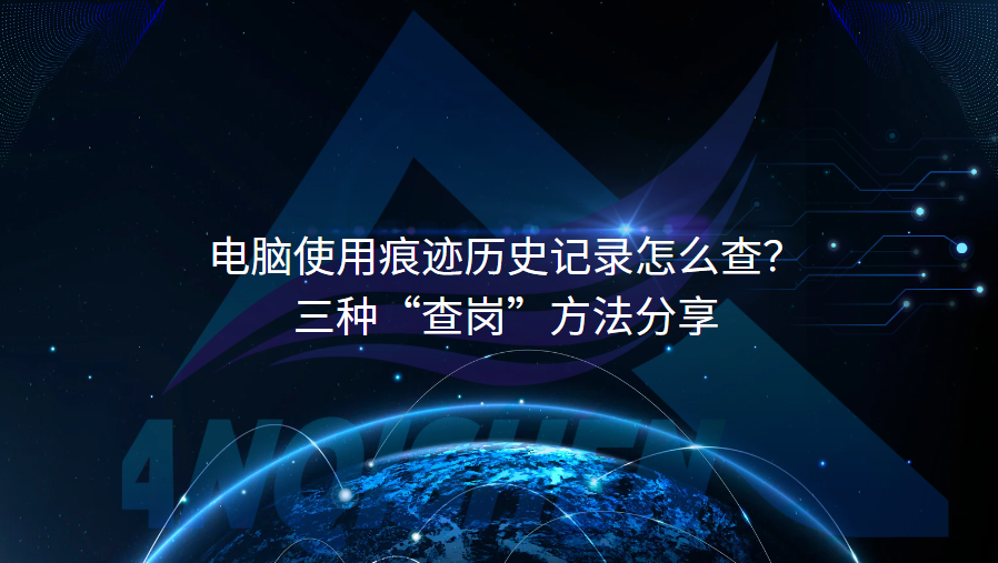 电脑使用痕迹历史记录怎么查？三种“查岗”方法分享