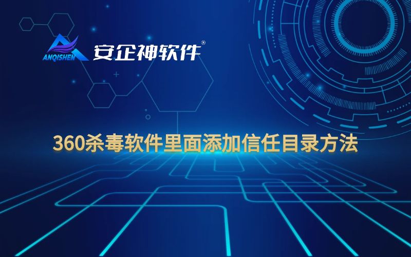 360杀毒软件里面添加信任目录方法
