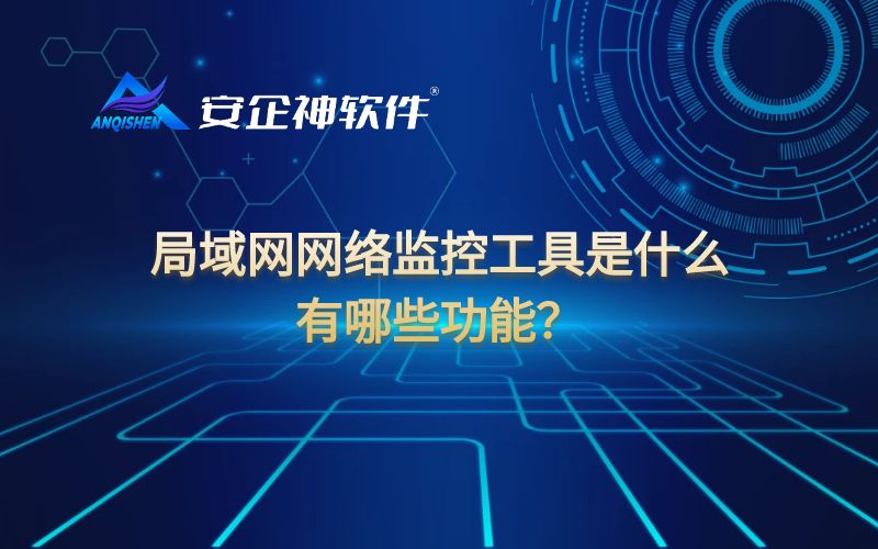 局域网网络监控工具是什么，有哪些功能？