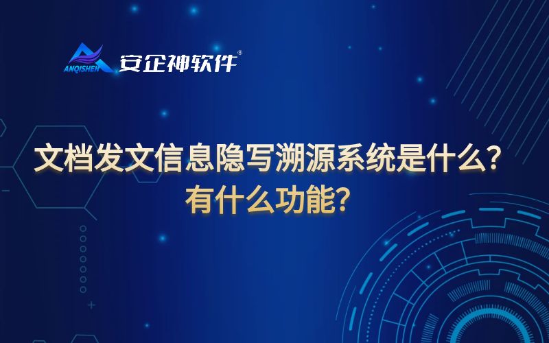文档发文信息隐写溯源系统是什么？有什么功能？