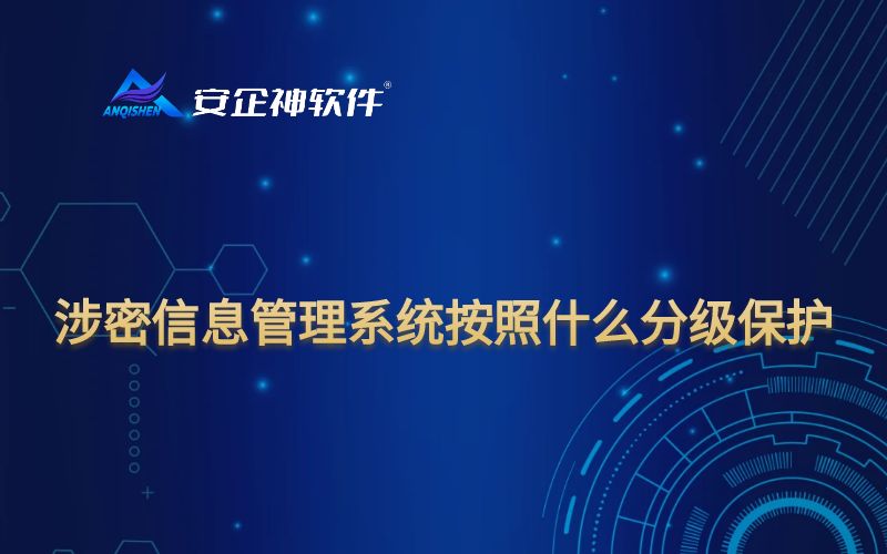涉密信息管理系统按照什么分级保护?
