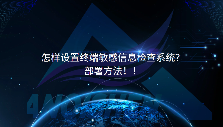 怎样设置终端敏感信息检查系统？部署方法！！
