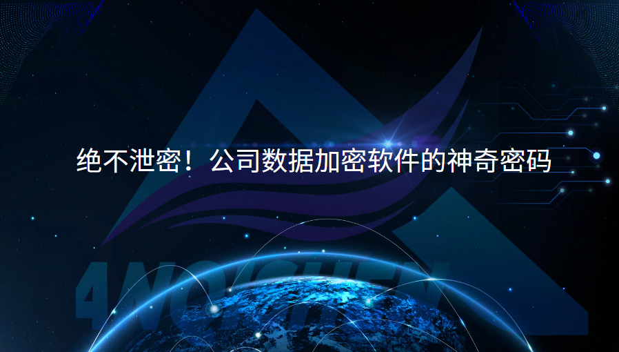 绝不泄密！公司数据加密软件的神奇密码