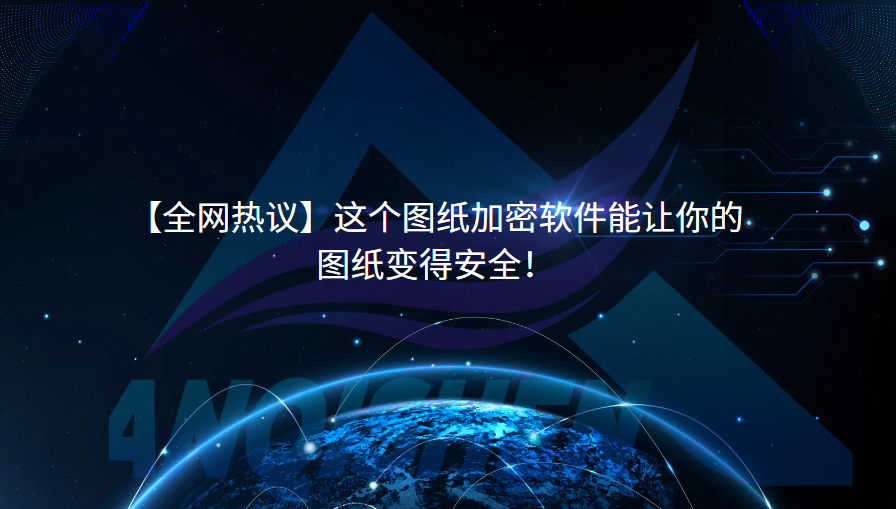 【全网热议】这个图纸加密软件能让你的图纸变得安全！