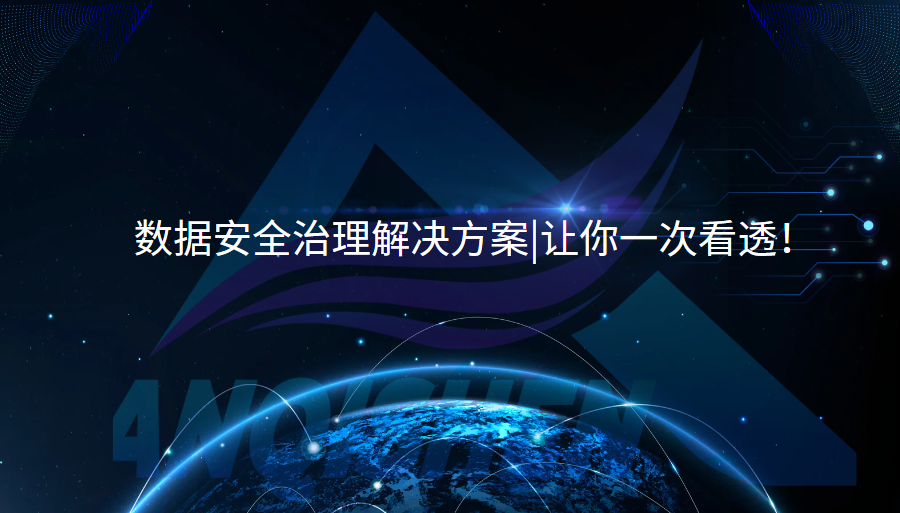 数据安全治理解决方案|让你一次看透！