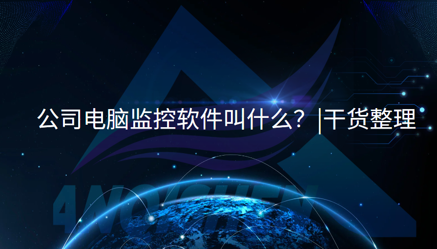公司电脑监控软件叫什么？|干货整理