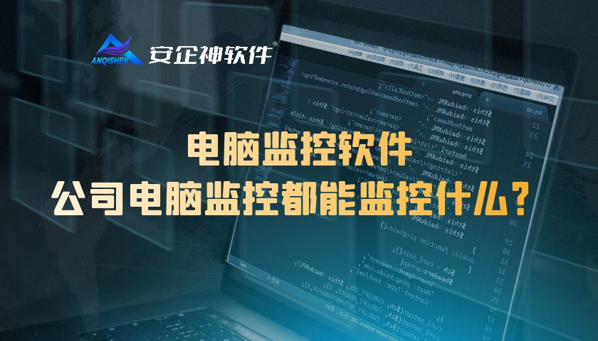 电脑监控软件：公司电脑监控都能监控什么内容？