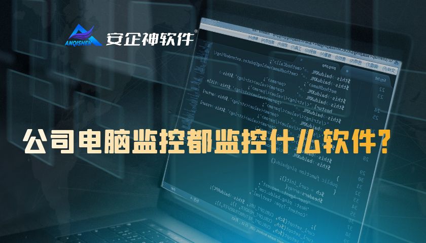 公司电脑监控都监控什么软件？
