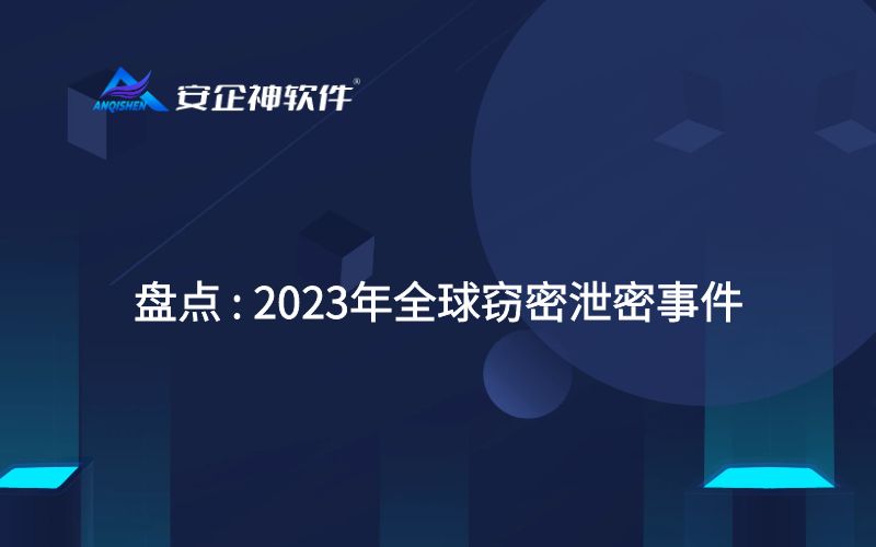 盘点 | 2023年全球窃密泄密事件