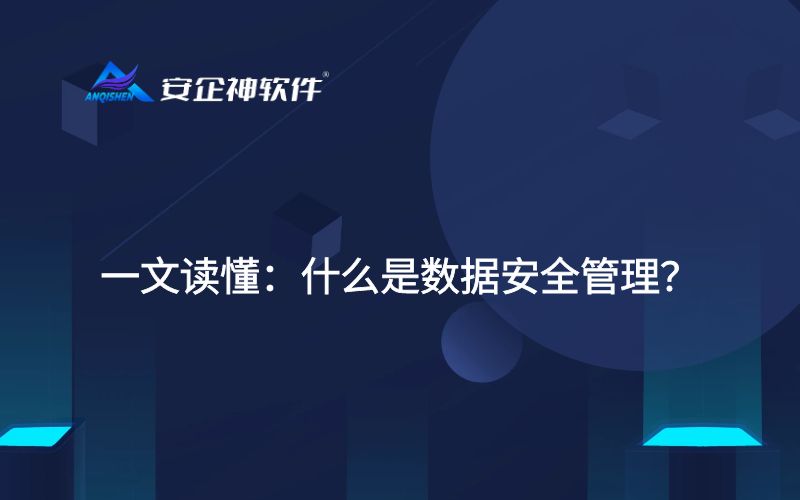 一文读懂：什么是数据安全管理？