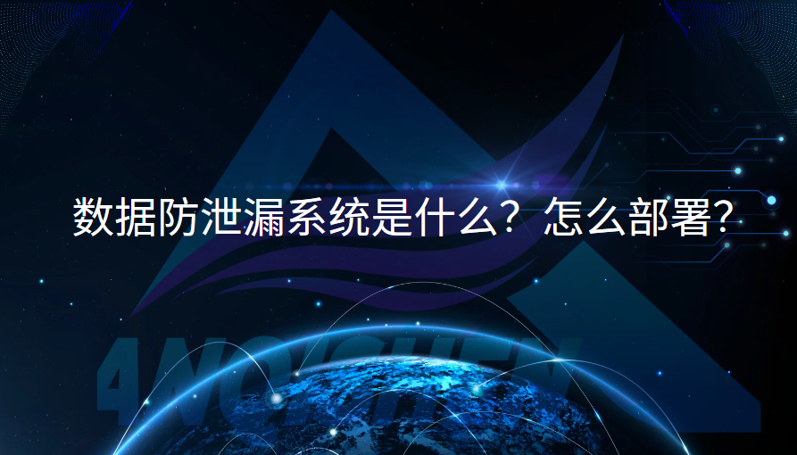数据防泄漏系统是什么？怎么部署？