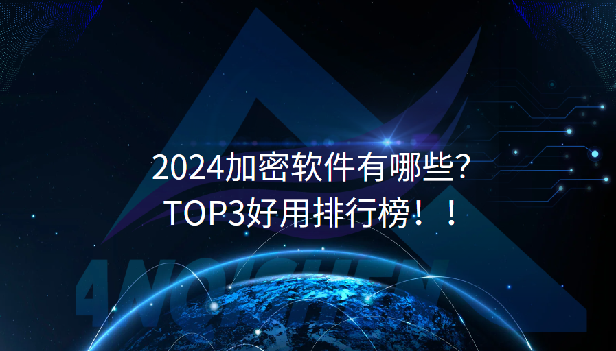 2024加密软件有哪些？TOP3好用排行榜！！