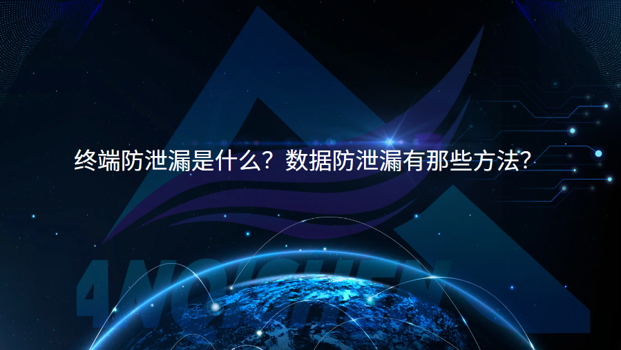 终端防泄漏是什么？数据防泄漏有那些方法？