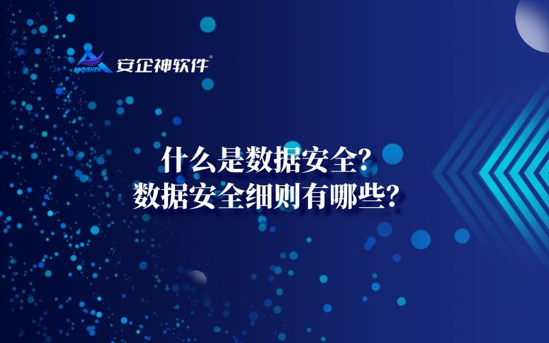 什么是数据安全？数据安全细则有哪些？