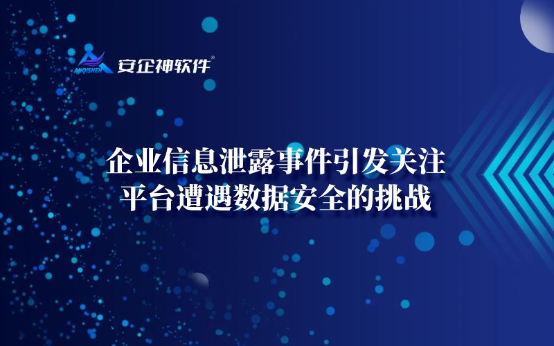 企业信息泄露事件引发关注，平台遭遇数据安全的挑战