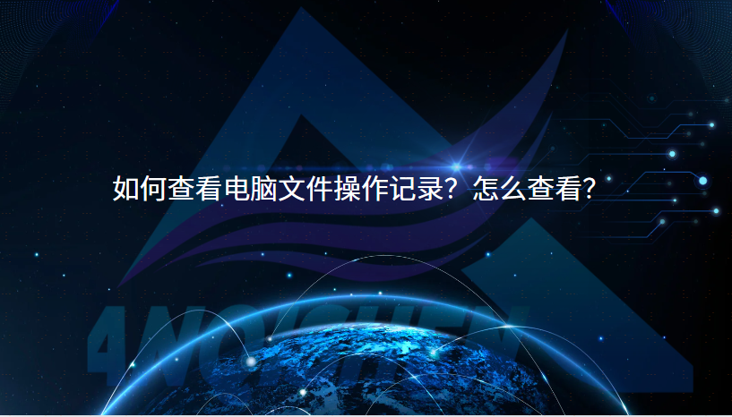 如何查看电脑文件操作记录？怎么查看？