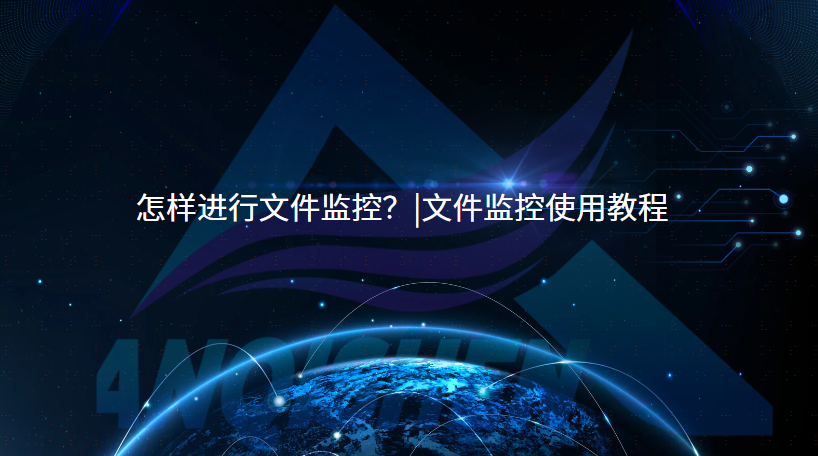 怎样进行文件监控？|文件监控使用教程