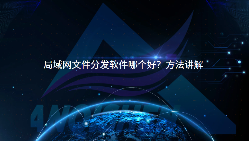 局域网文件分发软件哪个好？方法讲解