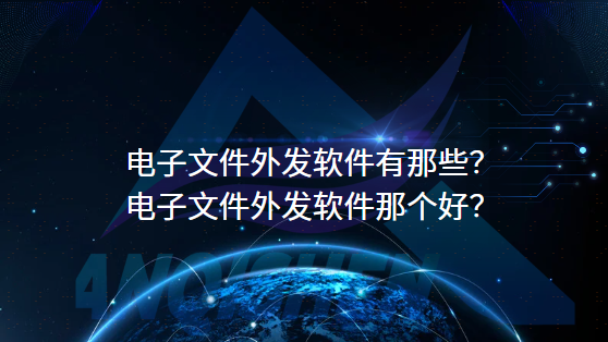 电子文件外发软件有那些？电子文件外发软件那个好？