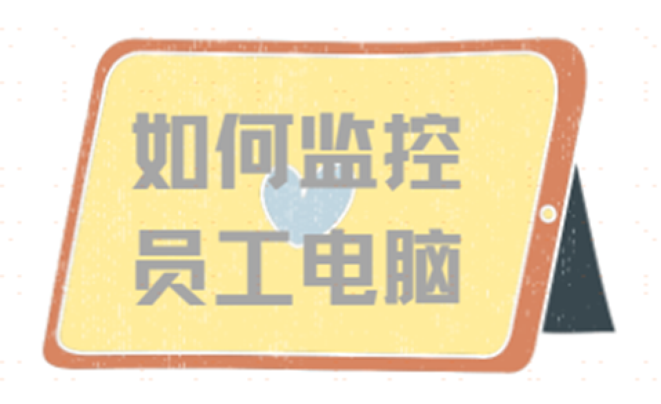 如何监控公司员工上网情况？分享二款企业都在用的电脑监控软件！！