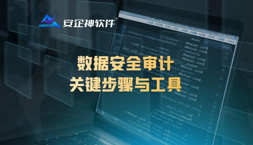 数据安全审计：关键步骤与工具