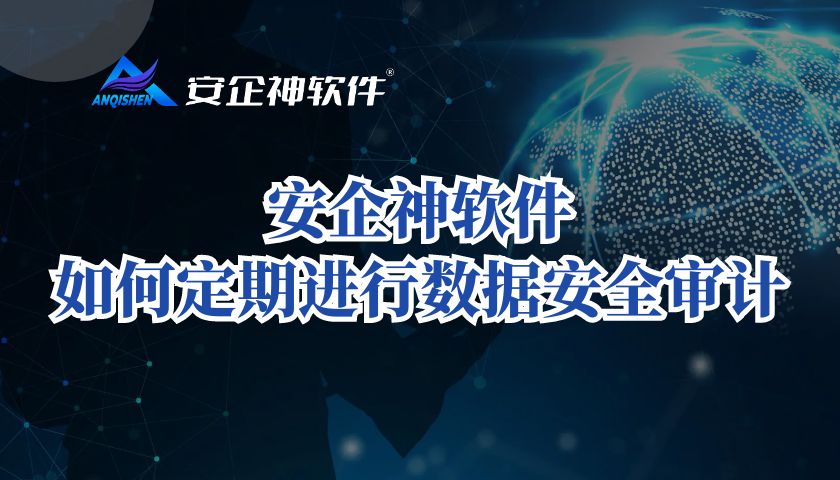 安企神软件：如何定期进行数据安全审计