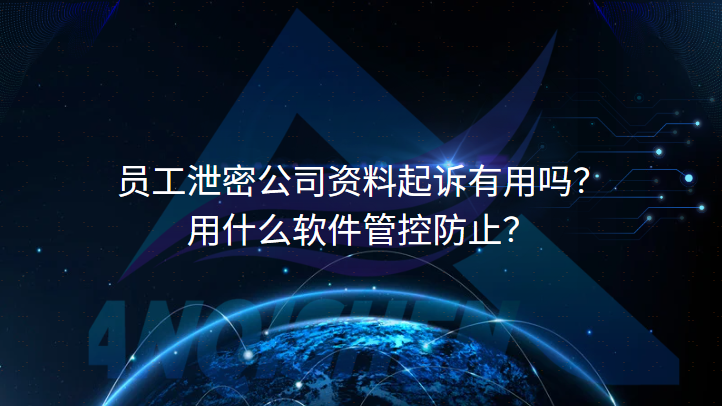 员工泄密公司资料起诉有用吗？|用什么软件管控防止？