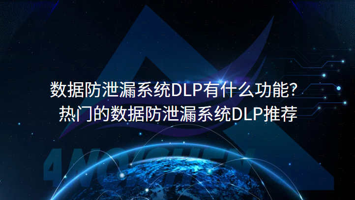 数据防泄漏系统DLP有什么功能？热门的数据防泄漏系统DLP推荐