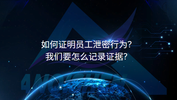 如何证明员工泄密行为？我们要怎么记录证据？