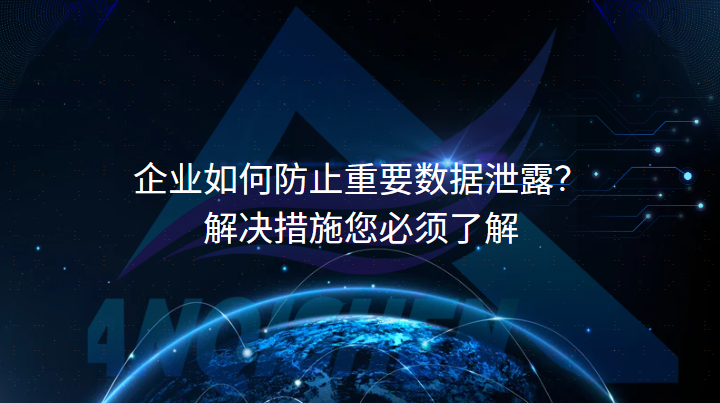 企业如何防止重要数据泄露？解决措施您必须了解