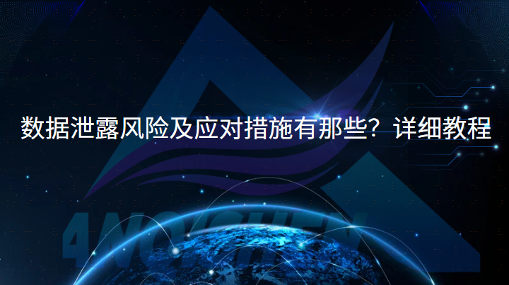 数据泄露风险及应对措施有那些？详细教程