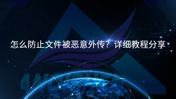 怎么防止文件被恶意外传？详细教程分享
