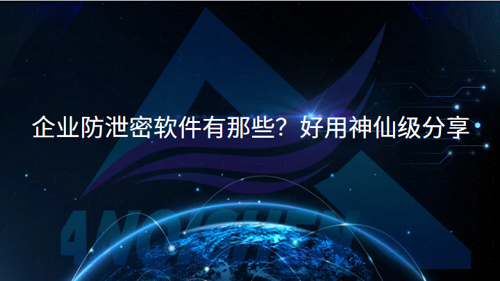 企业防泄密软件有那些？好用神仙级分享