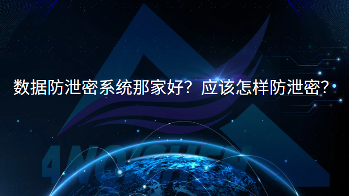 数据防泄密系统哪家好？应该怎样防泄密？